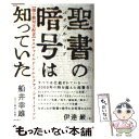 【中古】 聖書の暗号は知っていた 〈闇の絶対支配者〉ロスチャイルド イルミナティ フ / 伊達巌 / 徳間書店 単行本（ソフトカバー） 【メール便送料無料】【あす楽対応】