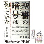 【中古】 聖書の暗号は知っていた 〈闇の絶対支配者〉ロスチャイルド・イルミナティ・フ / 伊達巌 / 徳間書店 [単行本（ソフトカバー）]【メール便送料無料】【あす楽対応】