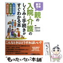  不安解消！親の入院・介護のしくみと手続きがすぐわかる本 介護保険　医療保険　周辺制度使いこなしガイド / 城島 明彦, 大津 佳 / 