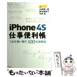 【中古】 iPhone　4S仕事便利帳 1台を使い倒す300の活用法 / 山崎 潤一郎, 鈴木 麻里子, 竹田 真 / SBクリエイティブ [単行本]【メール便送料無料】【あす楽対応】