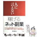 【中古】 人に言えない「稼げる」ネット副業 / 田口 和裕 