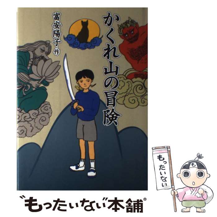 【中古】 かくれ山の冒険 / 富安 陽子 / PHP研究所 [単行本]【メール便送料無料】【あす楽対応】