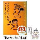 【中古】 光村ライブラリー 第18巻 / まど みちお, 阪田 寛夫, 河井 酔茗 / 光村図書出版 単行本 【メール便送料無料】【あす楽対応】