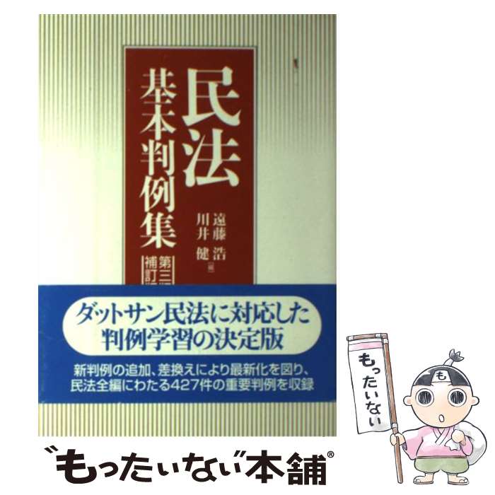 【中古】 民法基本判例集 第3版補訂版 / 遠藤 浩, 川井 健 / 勁草書房 [単行本]【メール便送料無料】【最短翌日配達対応】