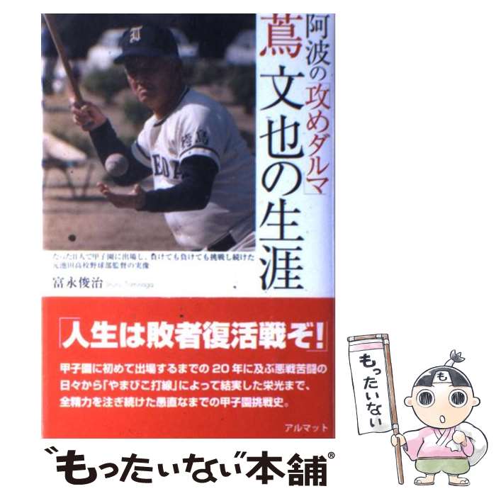 Baseball - 【中古】 阿波の「攻めダルマ」蔦文也の生涯 / 富永 俊治 / アルマット [単行本]【メール便送料無料】【最短翌日配達対応】
