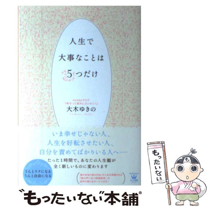 【中古】 人生で大事なことは5つだけ / 大木 ゆきの / 光文社 [単行本（ソフトカバー）]【メール便送料無料】【あす楽対応】