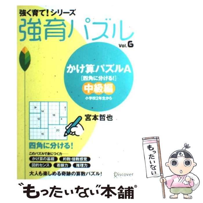 【中古】 強育パズル vol．6（かけ算パズルA「四 / 宮本 哲也 / ディスカヴァー・トゥエンティワン [単行本（ソフトカバー）]【メール便送料無料】【あす楽対応】