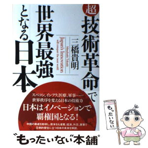 【中古】 超技術革命で世界最強となる日本 / 三橋 貴明 / 徳間書店 [単行本]【メール便送料無料】【あす楽対応】