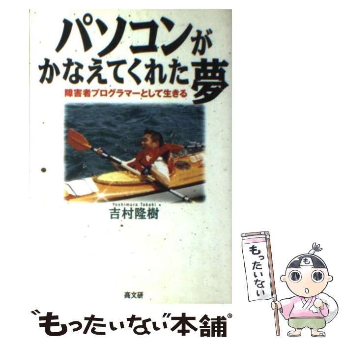 【中古】 パソコンがかなえてくれた夢 障害者プログラマーとして生きる / 吉村 隆樹 / 高文研 [単行本]..