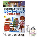 【中古】 はじめて作るネットショップ！「カラーミーショップ」で開業＆運営 カラーミーショップ公式ガイド…