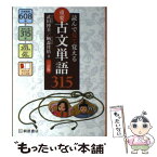 【中古】 重要古文単語315 読んで見て覚える 3訂版 / 武田 博幸, 鞆森 祥悟 / 桐原書店 [単行本]【メール便送料無料】【あす楽対応】