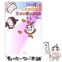 【中古】 「1カ月」で新しい自分に生まれ変わる方法 / 中村 延江 / すばる舎 [単行本]【メール便送料無料】【あす楽対応】