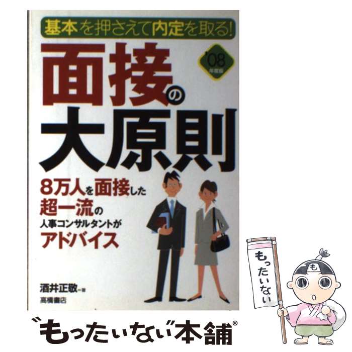 【中古】 面接の大原則 基本を押さえて内定を取る！ 〔’08年度版〕 / 酒井 正敬 / 高橋書店 [単行本]【..