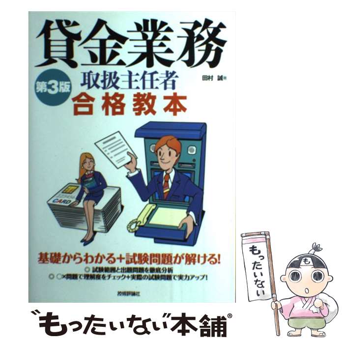 著者：田村 誠出版社：技術評論社サイズ：単行本（ソフトカバー）ISBN-10：4774158275ISBN-13：9784774158273■通常24時間以内に出荷可能です。※繁忙期やセール等、ご注文数が多い日につきましては　発送まで48時間かかる場合があります。あらかじめご了承ください。 ■メール便は、1冊から送料無料です。※宅配便の場合、2,500円以上送料無料です。※最短翌日配達ご希望の方は、宅配便をご選択下さい。※「代引き」ご希望の方は宅配便をご選択下さい。※配送番号付きのゆうパケットをご希望の場合は、追跡可能メール便（送料210円）をご選択ください。■ただいま、オリジナルカレンダーをプレゼントしております。■お急ぎの方は「もったいない本舗　お急ぎ便店」をご利用ください。最短翌日配送、手数料298円から■まとめ買いの方は「もったいない本舗　おまとめ店」がお買い得です。■中古品ではございますが、良好なコンディションです。決済は、クレジットカード、代引き等、各種決済方法がご利用可能です。■万が一品質に不備が有った場合は、返金対応。■クリーニング済み。■商品画像に「帯」が付いているものがありますが、中古品のため、実際の商品には付いていない場合がございます。■商品状態の表記につきまして・非常に良い：　　使用されてはいますが、　　非常にきれいな状態です。　　書き込みや線引きはありません。・良い：　　比較的綺麗な状態の商品です。　　ページやカバーに欠品はありません。　　文章を読むのに支障はありません。・可：　　文章が問題なく読める状態の商品です。　　マーカーやペンで書込があることがあります。　　商品の痛みがある場合があります。