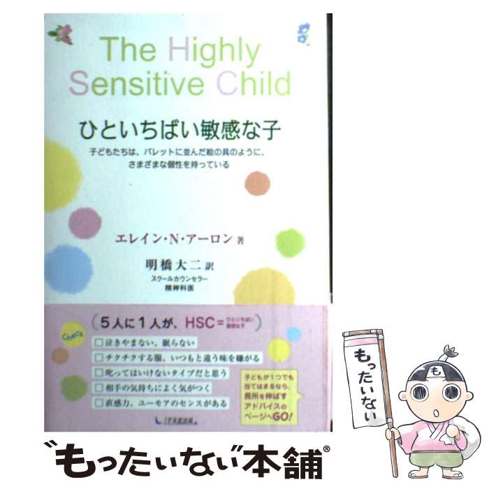 【中古】 ひといちばい敏感な子 子どもたちは パレットに並んだ絵の具のように さま / 明橋大二 エレイン・N・アーロ / [単行本 ソフトカバー ]【メール便送料無料】【あす楽対応】