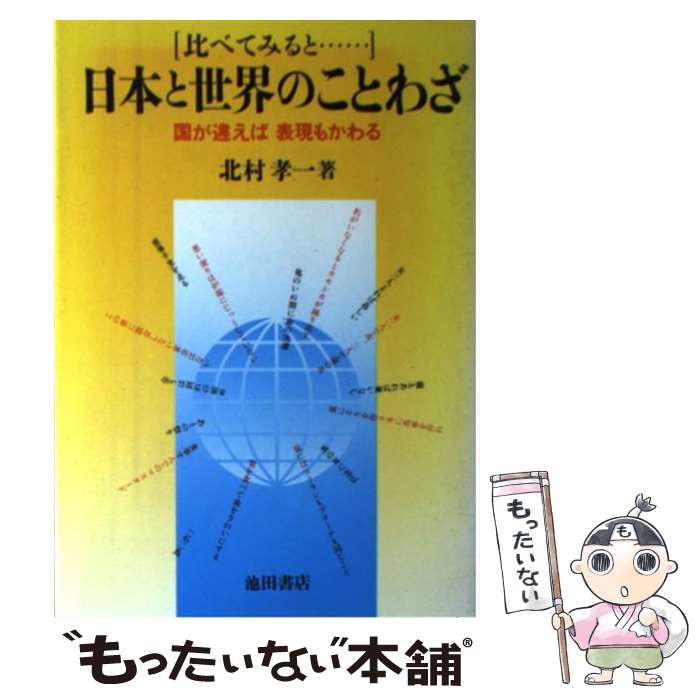 樂天商城 - 【中古】 比べてみると…日本と世界のことわざ / 北村 孝一 / 池田書店 [単行本]【メール便送料無料】【最短翌日配達対応】