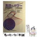 【中古】 言語とパワー / ノーマン フェアクロー, 貫井 孝典, Norman Fairclough, 吉村 昭市, 脇田 博文, 水野 真木子 / 大阪教育...
