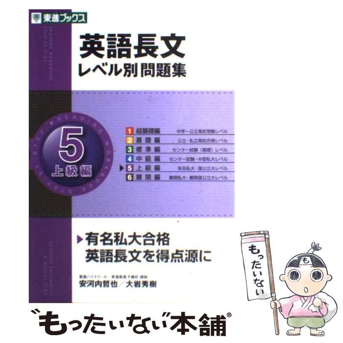 【中古】 英語長文レベル別問題集 5 / 安河内 哲也, 大