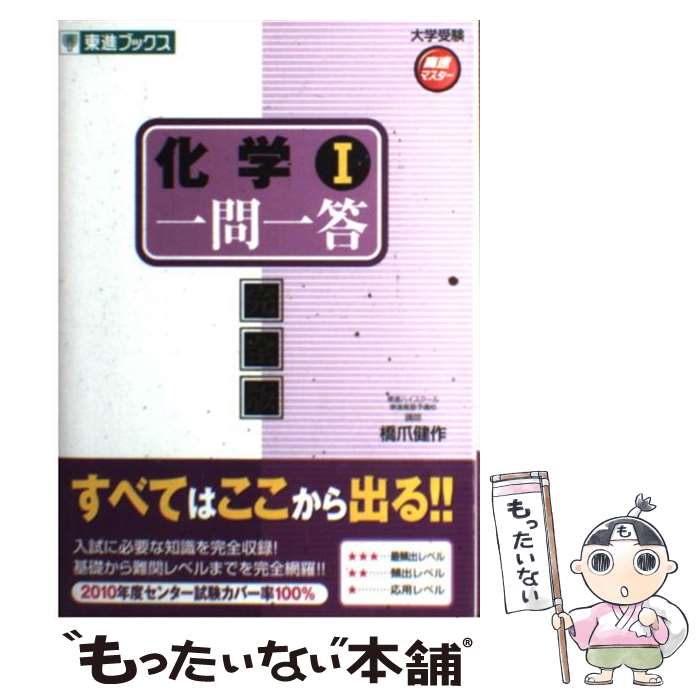 【中古】 化学1一問一答 完全版 / 橋爪 健作 / ナガセ [単行本]【メール便送料無料】【あす楽対応】