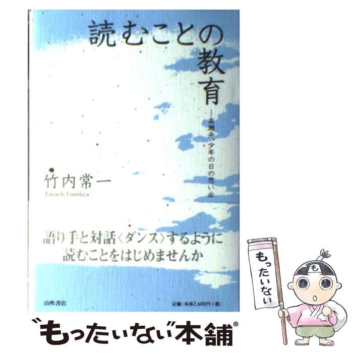 楽天もったいない本舗　楽天市場店【中古】 読むことの教育 高瀬舟、少年の日の思い出 / 竹内 常一 / 山吹書店 [単行本]【メール便送料無料】【最短翌日配達対応】