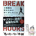 【中古】 3時間を切るためにぼくがしたこと / 加川 淳 / 幻冬舎ルネッサンス [単行本（ソフトカバー）]【メール便送料無料】【あす楽対応】