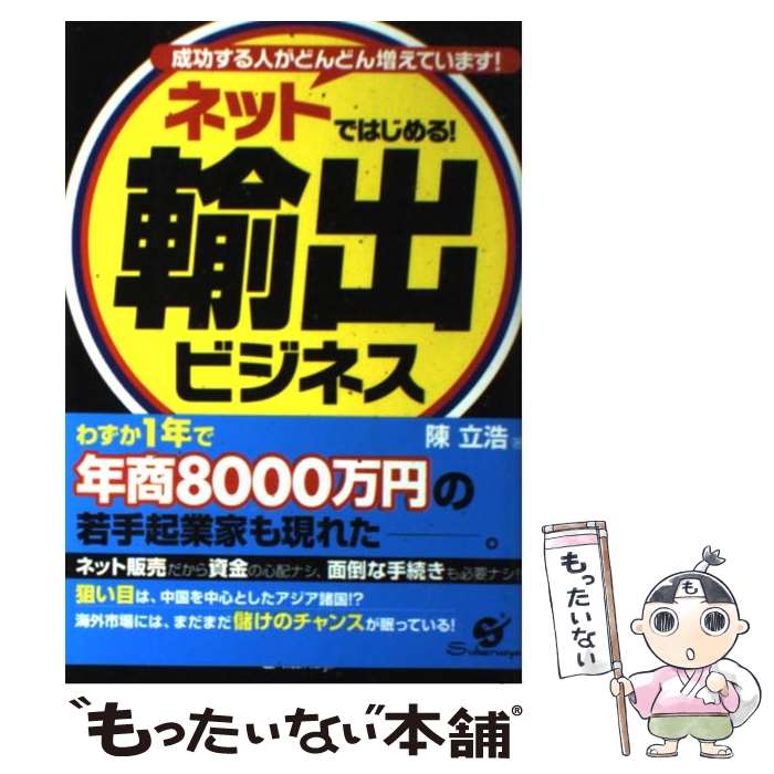 【中古】 ネットではじめる！輸出ビジネス 成功する人がどんどん増えています！ / 陳 立浩 / すばる舎 単行本 【メール便送料無料】【あす楽対応】