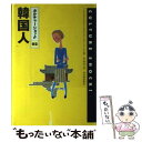 著者：ソニヤ ヴェイダル フール, ベン スーンワー フール, 金 利光出版社：河出書房新社サイズ：単行本ISBN-10：4309910629ISBN-13：9784309910628■こちらの商品もオススメです ● フランス人 / サリー・アダムソン テイラー, 増永 豪男, Sally Adamson Taylor / 河出書房新社 [単行本] ● 中国人 / ケビン シンクレア, アイリス ウォン ポーイー, 鈴木 博 / 河出書房新社 [単行本] ● マレーシア人 / ハイディ ミューナン, Heidi Munan, 増永 豪男 / 河出書房新社 [単行本] ■通常24時間以内に出荷可能です。※繁忙期やセール等、ご注文数が多い日につきましては　発送まで48時間かかる場合があります。あらかじめご了承ください。 ■メール便は、1冊から送料無料です。※宅配便の場合、2,500円以上送料無料です。※あす楽ご希望の方は、宅配便をご選択下さい。※「代引き」ご希望の方は宅配便をご選択下さい。※配送番号付きのゆうパケットをご希望の場合は、追跡可能メール便（送料210円）をご選択ください。■ただいま、オリジナルカレンダーをプレゼントしております。■お急ぎの方は「もったいない本舗　お急ぎ便店」をご利用ください。最短翌日配送、手数料298円から■まとめ買いの方は「もったいない本舗　おまとめ店」がお買い得です。■中古品ではございますが、良好なコンディションです。決済は、クレジットカード、代引き等、各種決済方法がご利用可能です。■万が一品質に不備が有った場合は、返金対応。■クリーニング済み。■商品画像に「帯」が付いているものがありますが、中古品のため、実際の商品には付いていない場合がございます。■商品状態の表記につきまして・非常に良い：　　使用されてはいますが、　　非常にきれいな状態です。　　書き込みや線引きはありません。・良い：　　比較的綺麗な状態の商品です。　　ページやカバーに欠品はありません。　　文章を読むのに支障はありません。・可：　　文章が問題なく読める状態の商品です。　　マーカーやペンで書込があることがあります。　　商品の痛みがある場合があります。