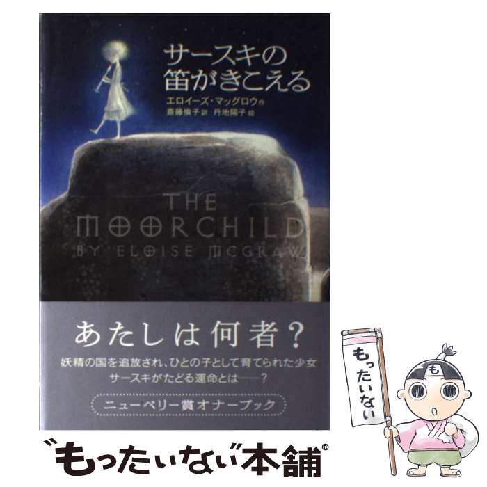 【中古】 サースキの笛がきこえる / エロイーズ・マッグロウ, 丹地 陽子, 斎藤 倫子 / 偕成社 [単行本]【メール便送料無料】【あす楽対応】