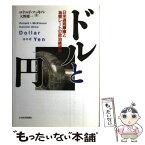 【中古】 ドルと円 日米通商摩擦と為替レートの政治経済学 / ロナルド マッキノン, 大野 健一 / 日経BPマーケティング(日本経済新聞出版 [単行本]【メール便送料無料】【あす楽対応】