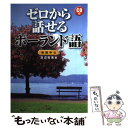  ゼロから話せるポーランド語 会話中心 / 渡辺 克義 / 三修社 