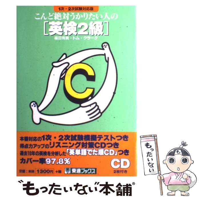 【中古】 CD付こんど絶対受かりたい人の英検2級 1次2次試験対応 / 福田 明美 / ナガセ [単行本]【メール便送料無料】【あす楽対応】