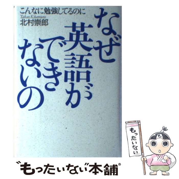 【中古】 こんなに勉強してるのになぜ英語ができないの / 北村 崇郎 / 草思社 [単行本]【メール便送料無料】【最短翌日配達対応】
