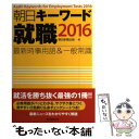 【中古】 朝日キーワード就職 最新時事用語＆一般常識 2016 / 朝日新聞出版 / 朝日新聞出版 単行本 【メール便送料無料】【あす楽対応】