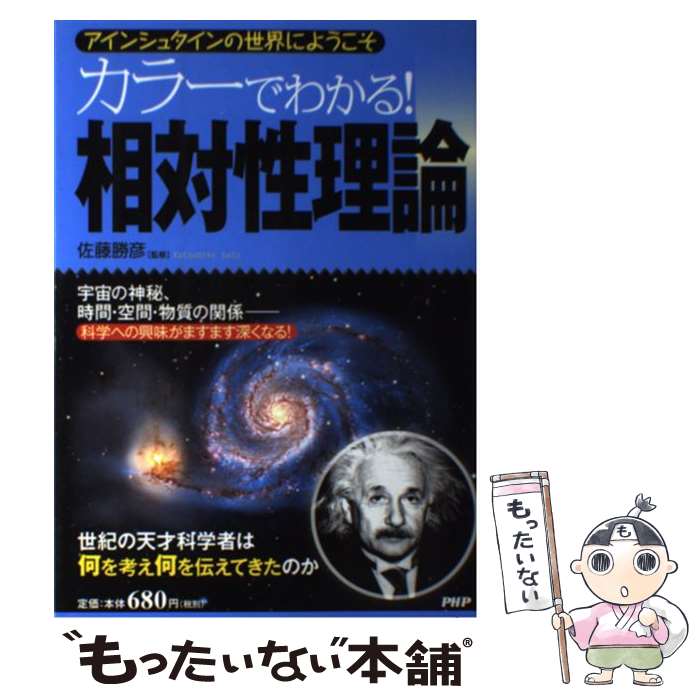 【中古】 カラーでわかる！相対性理論 アインシュタインの世界にようこそ / 佐藤 勝彦 / PHP研究所 [単行本（ソフトカバー）]【メール便送料無料】【あす楽対応】