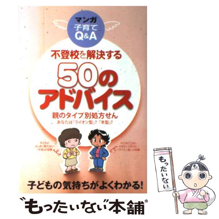 【中古】 不登校を解決する50のアドバイス 親のタイプ別処方