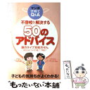  不登校を解決する50のアドバイス 親のタイプ別処方せんあなたは「ライオン型」？「羊型 / エンゼル@ホームの会, なんばら ばん / 