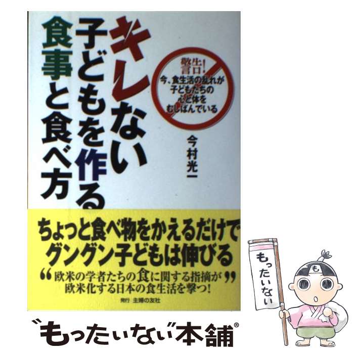 【中古】 キレない子どもを作る食事と食べ方 警告 今 食生活の乱れが子どもたちの心と体をむしば / 今村 光一 / 主婦の友社 [単行本]【メール便送料無料】【あす楽対応】