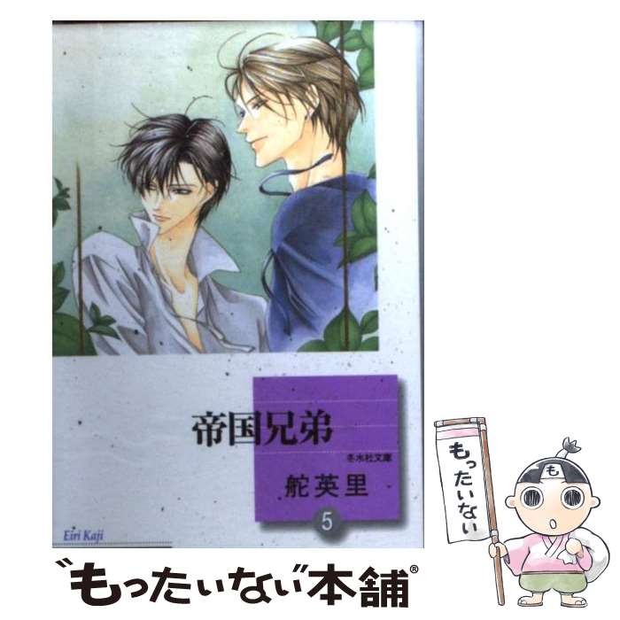 【中古】 帝国兄弟（5） / 舵 英里 / 冬水社 文庫 【メール便送料無料】【最短翌日配達対応】