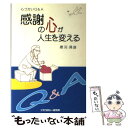  感謝の心が人生を変える 心づかいQ＆A / 穂苅 満雄 / モラロジー研究所 