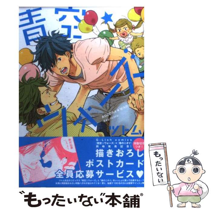 BL - 【中古】 青空★ウォーズ / ツトム / ジュリアン [コミック]【メール便送料無料】【最短翌日配達対応】