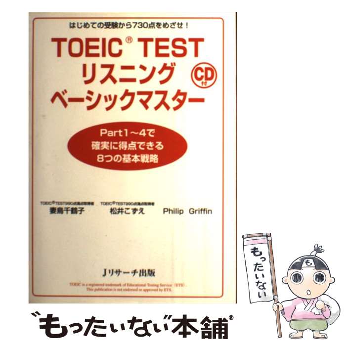  TOEIC　testリスニングベーシックマスター はじめての受験から730点をめざせ！ / 妻鳥 千鶴子, 松井 こずえ, Philip Gri / 