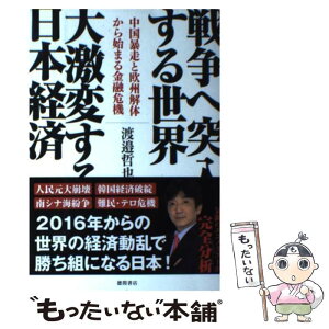 【中古】 戦争へ突入する世界大激変する日本経済 中国暴走と欧州解体から始まる金融危機 / 渡邉哲也 / 徳間書店 [単行本]【メール便送料無料】【あす楽対応】