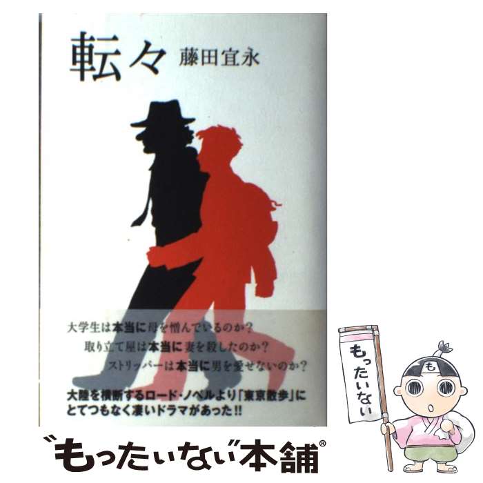 【中古】 転々 / 藤田 宜永 / 双葉社 [単行本]【メール便送料無料】【あす楽対応】