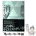 【中古】 消滅 VANISHING POINT / 恩田 陸 / 中央公論新社 単行本 【メール便送料無料】【あす楽対応】