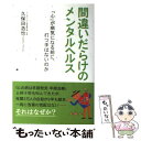  間違いだらけのメンタルヘルス 「心」が病気になる前に、打つ手はないのか / 久保田 浩也 / 法研 