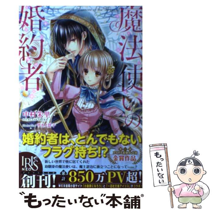 【中古】 魔法使いの婚約者 / 中村 朱里, サカノ 景子 / 一迅社 [単行本（ソフトカバー）]【メール便送料無料】【最短翌日配達対応】