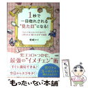  1秒で一目惚れされる“見た目”になる！ 「なんであんなにモテるの！？」と言われる“愛され女 / 柴崎マイ / 大 