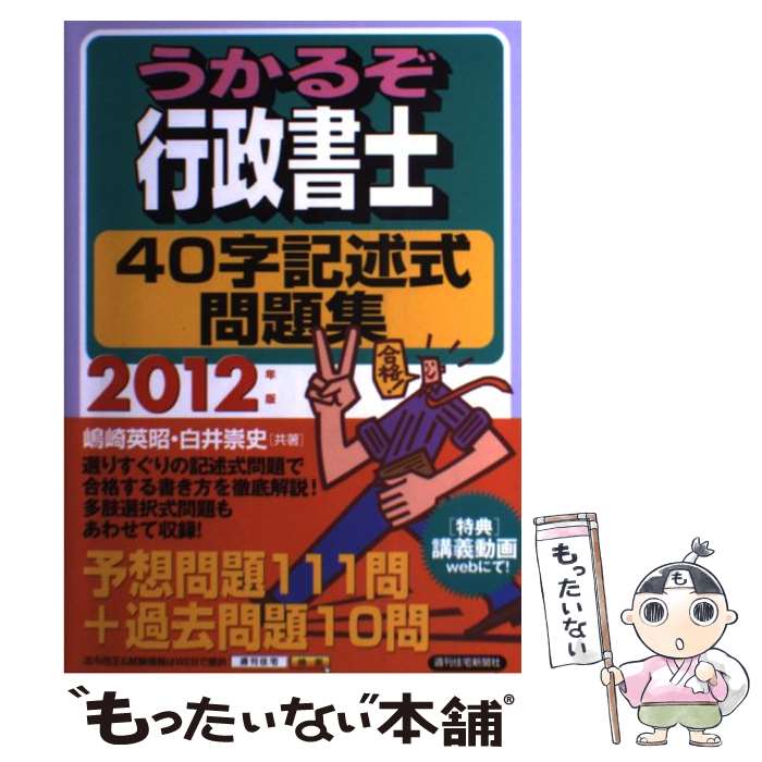【中古】 うかるぞ行政書士40字記述式問題集 2012年版 / 嶋崎英昭, 白井崇史 / 週刊住宅新聞社 [単行本（ソフトカバー）]【メール便送料無料】【最短翌日配達対応】