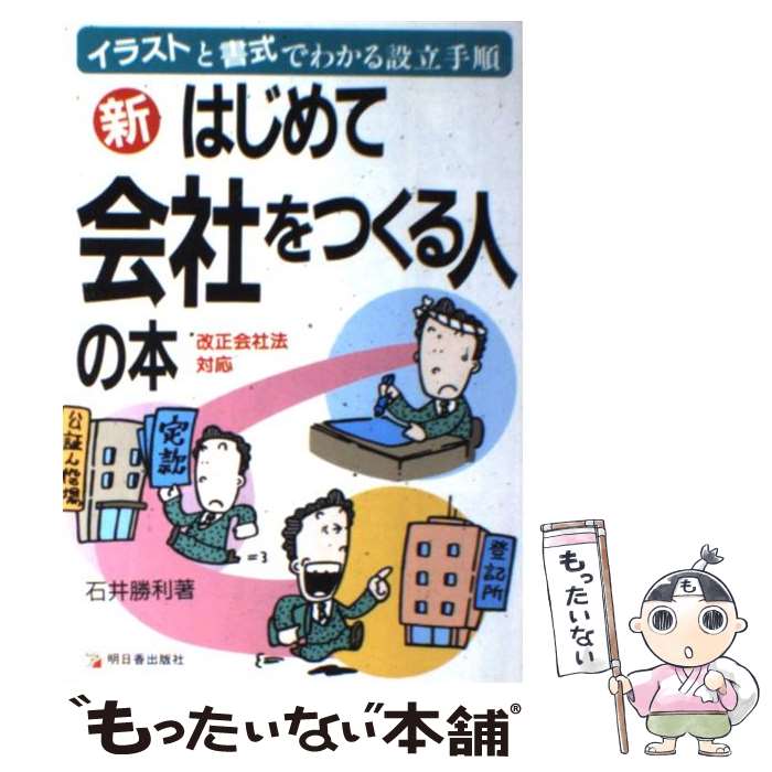 【中古】 新・はじめて会社をつくる人の本 イラストと書式でわかる設立手順 / 石井 勝利 / 明日香出版社 [単行本]【メール便送料無料】【あす楽対応】