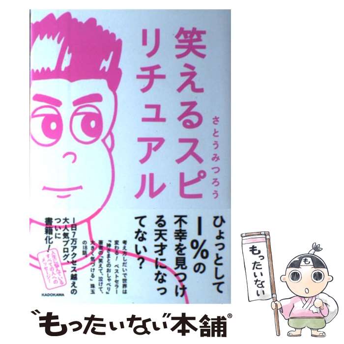 【中古】 笑えるスピリチュアル / さとう みつろう / KADOKAWA [単行本]【メール便送料無料】【最短翌日配達対応】
